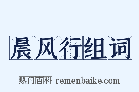 晨风行组词是什么意思的图片